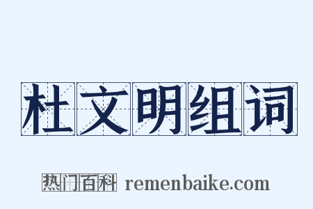 杜文明组词是什么意思的图片